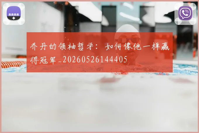 乔丹的领袖哲学：如何像他一样赢得冠军_20260526144405