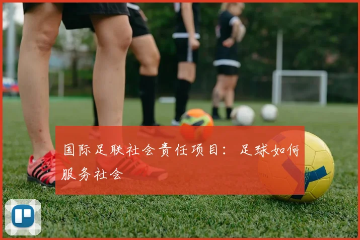 国际足联社会责任项目：足球如何服务社会