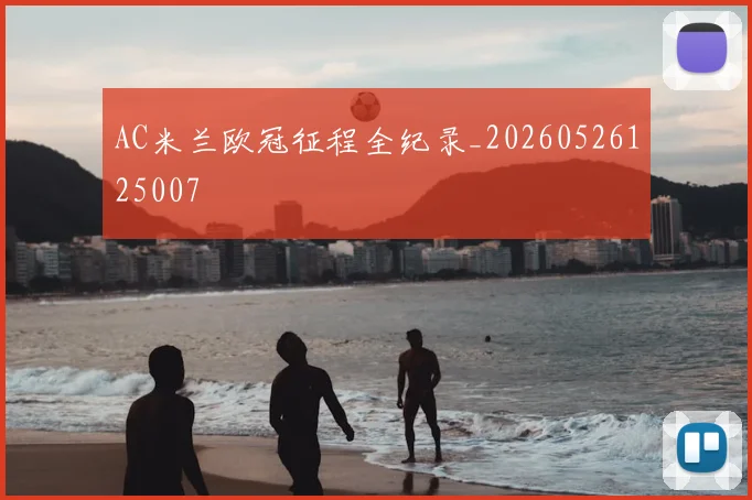 AC米兰欧冠征程全纪录_20260526125007