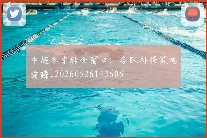 中超冬季转会窗口:各队补强策略前瞻_20260526143606