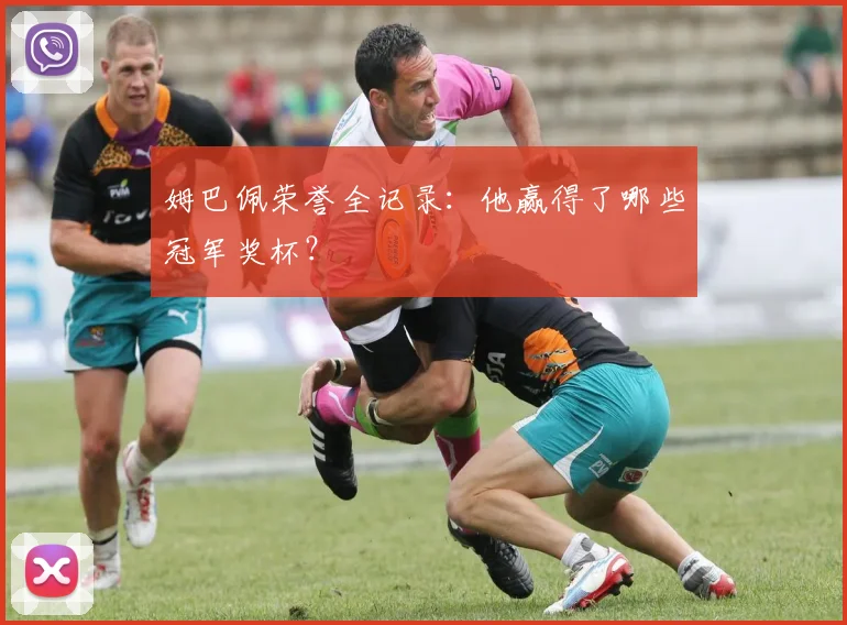 姆巴佩荣誉全记录:他赢得了哪些冠军奖杯?