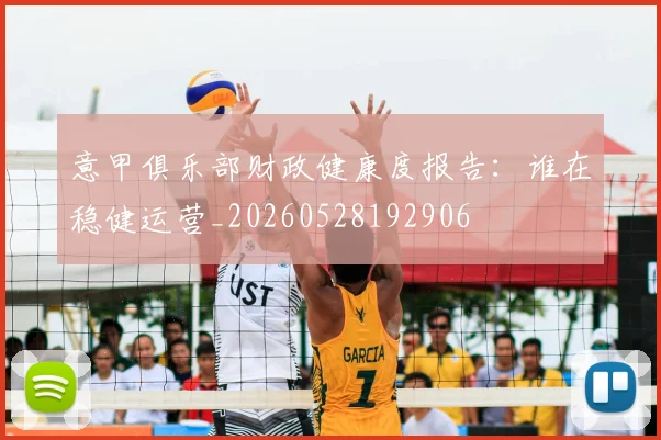 意甲俱乐部财政健康度报告：谁在稳健运营_20260528192906