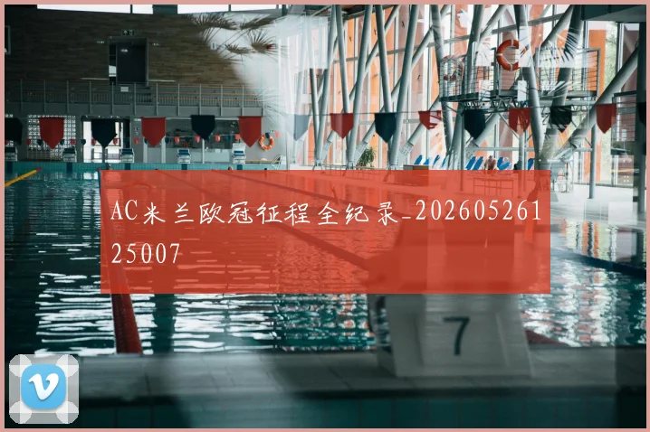 AC米兰欧冠征程全纪录_20260526125007