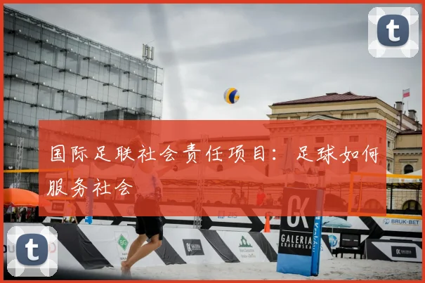国际足联社会责任项目：足球如何服务社会