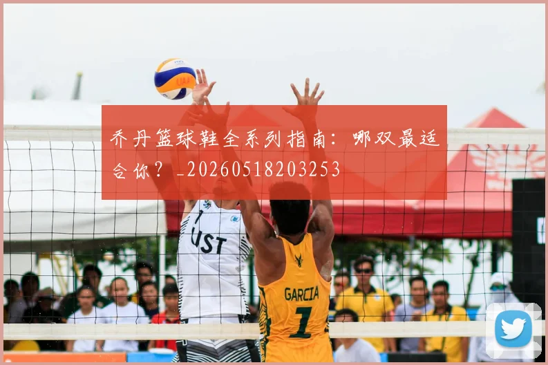 乔丹篮球鞋全系列指南：哪双最适合你？_20260518203253