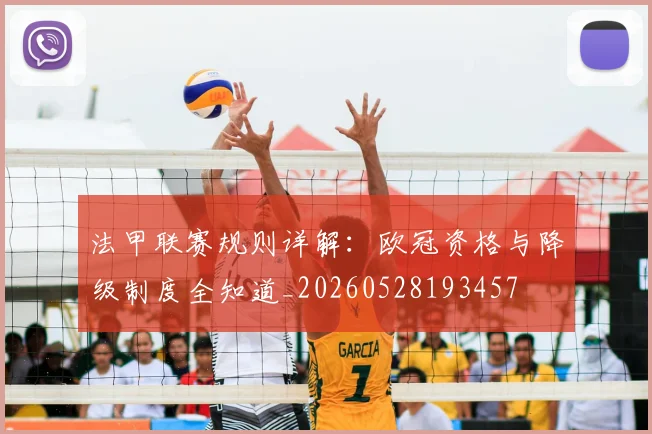 法甲联赛规则详解：欧冠资格与降级制度全知道_20260528193457