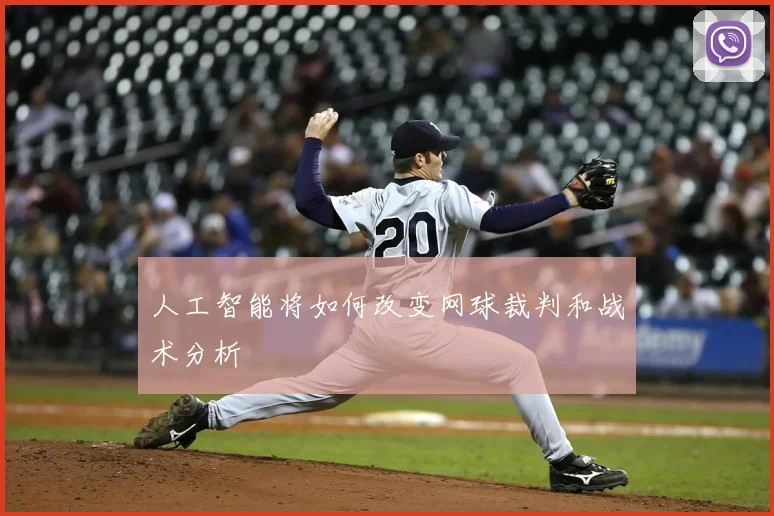 人工智能将如何改变网球裁判和战术分析