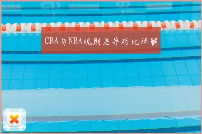 CBA与NBA规则差异对比详解